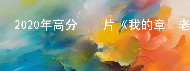 陳仲敏發布2020年高分紀錄片《我的章魚老師》BD中英雙字幕迅雷下載_深夜電影